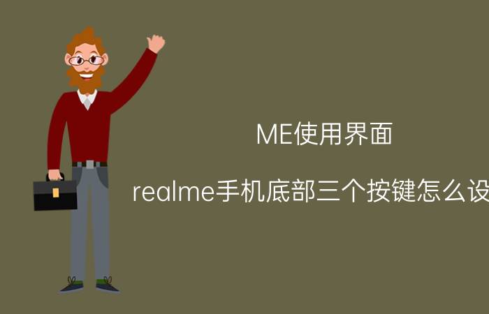 ME使用界面 realme手机底部三个按键怎么设置？